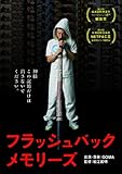 フラッシュバックメモリーズ スペシャル・エディション<2枚組> [DVD]