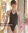 高橋ひかる「愛のひかチュッ!」(BD) [Blu-ray]