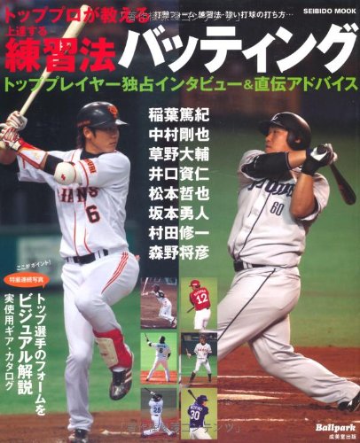 トッププロが教える上達する練習法バッティング―打撃フォーム・練習法・強い打球の打ち方… (SEIBIDO MOOK Ballpark.)