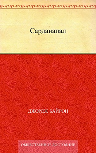 Сарданапал (Russian Edition)