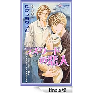 ���Y���[�h�̗��l SHY NOVELS