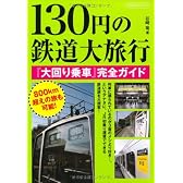130円の鉄道大旅行―『大回り乗車』完全ガイド (イカロス・ムック)