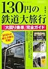 130円の鉄道大旅行―『大回り乗車』完全ガイド (イカロス・ムック)