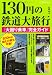 130円の鉄道大旅行―『大回り乗車』完全ガイド (イカロス・ムック)