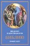 Russian Language - Introduction to the Bible: The New Testament / This book contains in Russian Selected Bible passages relating the events of the New Testament in chronological order. Includes comments and illustrations.