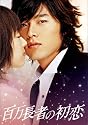百万長者の初恋 デラックス版 [DVD]