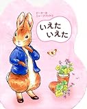 ピーターのシェープブック(1) いえた いえた (ピーターラビットのえほん)