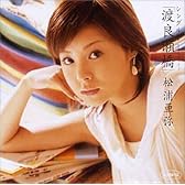 シングルV 「渡良瀬橋」 [DVD]