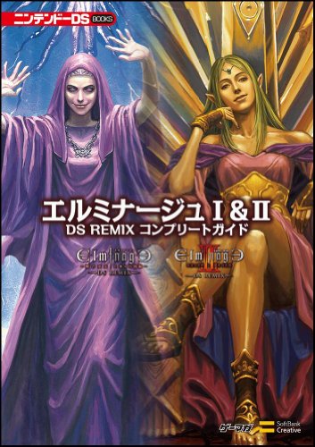 エルミナージュ I&II DS REMIX コンプリートガイド (ニンテンドーDS BOOKS)