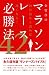 金哲彦のマラソンレース必勝法42