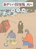 あやしい探検隊北へ (角川文庫)