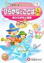 幼児の能力トレーニング〈1〉ひらがなとことば入門―全ひらがなと言葉