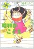昭和のこども~こんな親でも子は育つ! 3 (ぶんか社コミックス)