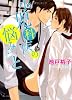 小児科医の悩みごと (キャラ文庫)