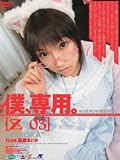 僕、専用。[Z-03] 菊原まどか