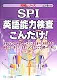 SPI英語能力検査こんだけ! 2009年度版 (2009) (楽勝シリーズ) (楽勝シリーズ)