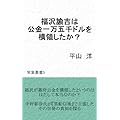 福沢諭吉は公金一万五千ドルを横領したか？ (常葉叢書)