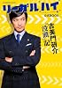 「リーガルハイ」公式BOOK  古美門研介 没頭記 (カドカワムック 514)