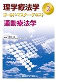 運動療法学 (理学療法学 ゴールド・マスター・テキスト 2)