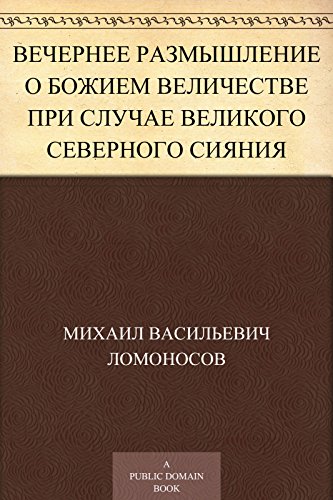 Вечернее размышление о Божием величестве при случае великого северного сияния (Russian Edition)