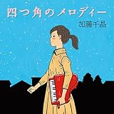 四つ角のメロディー 四つ角のメロディー