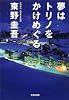 夢はトリノをかけめぐる (光文社文庫)