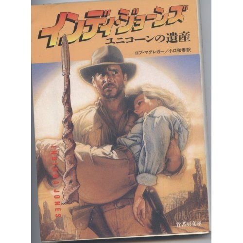 インディ・ジョーンズ―ユニコーンの遺産 (竹書房文庫) ロブ マグレガー Rob MacGregor 小口 和香