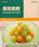 �f�ގ��T Vol.211 �t���[�c&�t���b�V���f�U�[�g��