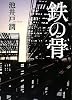 鉄の骨