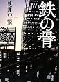 鉄の骨
