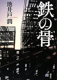 鉄の骨
