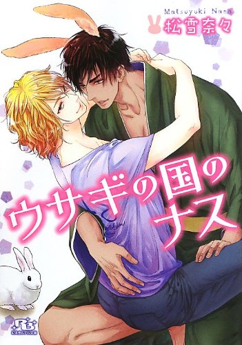 ウサギの国のナス (幻冬舎ルチル文庫)