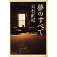 夢のすべて<br>大石 直紀著 <br>角川書店<br>740円<br>ISBN:9784043944149