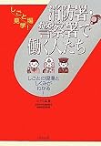 消防署・警察署で働く人たち―しごとの現場としくみがわかる! (しごと場見学!)