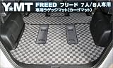 Y・MT FREED フリード ラゲッジマット(カーゴマット) 7人/8人乗り専用