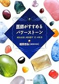 医師がすすめるパワーストーン
