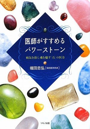 医師がすすめるパワーストーン―病気を治し魂を癒す「石」の医力