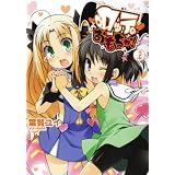 ロッテのおもちゃ! 2 (電撃コミックス) ロッテのおもちゃ! 2 (電撃コミックス)