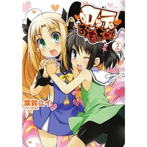 【クリックで詳細表示】ロッテのおもちゃ！ 2 (電撃コミックス) [コミック]