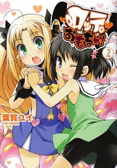 ロッテのおもちゃ! 2 (電撃コミックス)