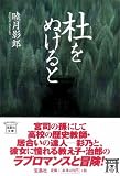 杜をぬけると (宝島社文庫) (宝島社文庫 C む 1-1)