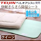 吸湿センサー 快眠さらさら除湿シート クイーンサイズ 【送料無料!】