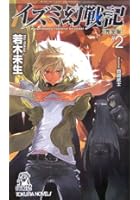 イズミ幻戦記 完全版 2
