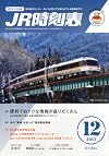 JR時刻表 2013年 12月号 [雑誌]