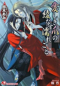 愛しき爪の綾なす濡れごと (白泉社花丸文庫)