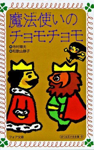 王さまシリーズ - 母の昭和を超えてゆけ