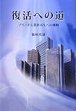 復活への道―ブライダル業界再生への挑戦
