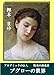 ブグローの世界 ~耽美の創造者~