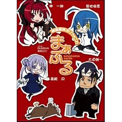 神曲奏界ポリフォニカ まぁぶる (GA文庫)