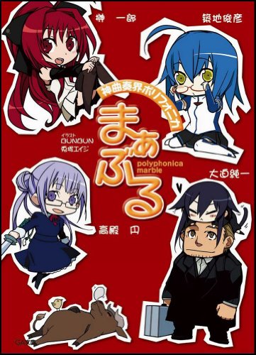 Cover image : 神曲奏界ポリフォニカ まぁぶる (GA文庫)